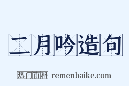 二月吟造句是什么意思的图片